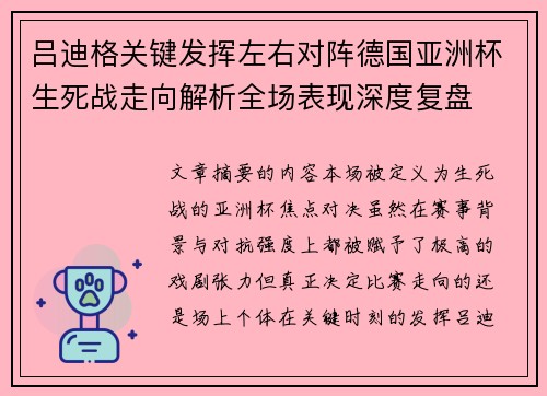 吕迪格关键发挥左右对阵德国亚洲杯生死战走向解析全场表现深度复盘 吕迪格关键发挥左右对阵德国亚洲杯生死战走向解析全场表现深度复盘
