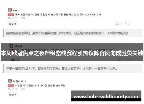 本周欧冠焦点之夜晋级路线赛程引热议阵容风向成胜负关键 本周欧冠焦点之夜晋级路线赛程引热议阵容风向成胜负关键