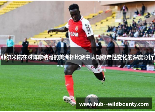 菲尔米诺在对阵摩纳哥的美洲杯比赛中表现稳定性变化的深度分析