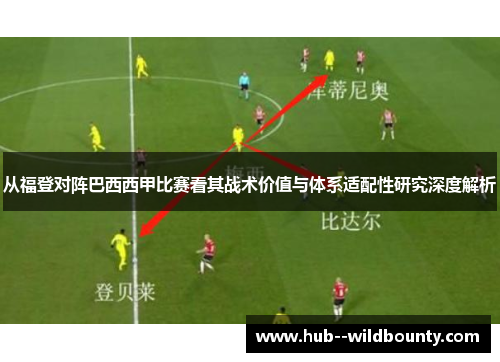 从福登对阵巴西西甲比赛看其战术价值与体系适配性研究深度解析 从福登对阵巴西西甲比赛看其战术价值与体系适配性研究深度解析