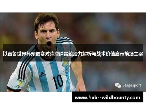 以吉鲁世界杯预选赛对阵摩纳哥统治力解析与战术价值启示前场主宰 以吉鲁世界杯预选赛对阵摩纳哥统治力解析与战术价值启示前场主宰