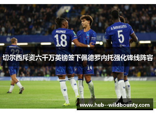 切尔西斥资六千万英镑签下佩德罗内托强化锋线阵容 切尔西斥资六千万英镑签下佩德罗内托强化锋线阵容