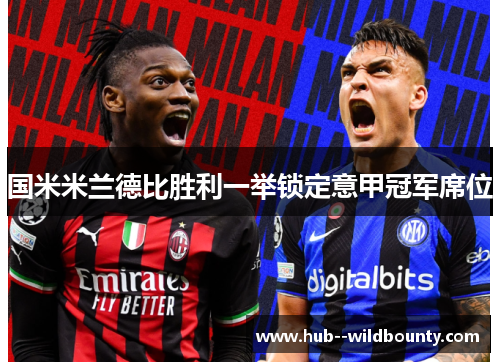 国米米兰德比胜利一举锁定意甲冠军席位 国米米兰德比胜利一举锁定意甲冠军席位