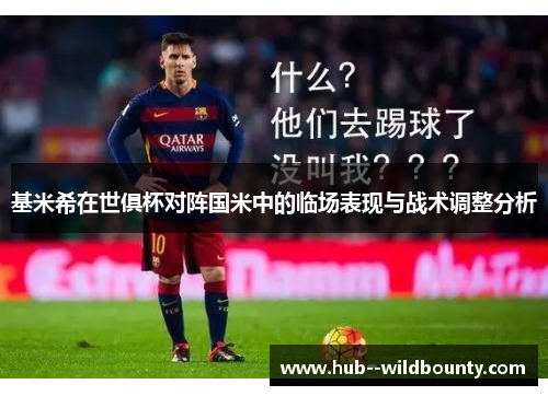 基米希在世俱杯对阵国米中的临场表现与战术调整分析 基米希在世俱杯对阵国米中的临场表现与战术调整分析