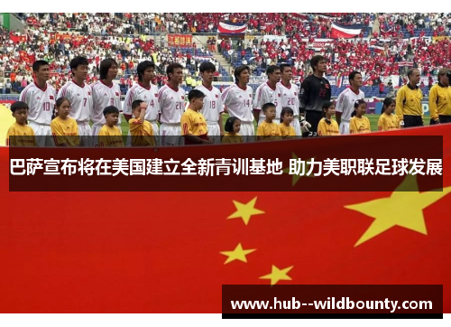巴萨宣布将在美国建立全新青训基地 助力美职联足球发展