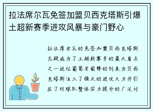 拉法席尔瓦免签加盟贝西克塔斯引爆土超新赛季进攻风暴与豪门野心 拉法席尔瓦免签加盟贝西克塔斯引爆土超新赛季进攻风暴与豪门野心