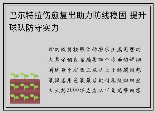 巴尔特拉伤愈复出助力防线稳固 提升球队防守实力