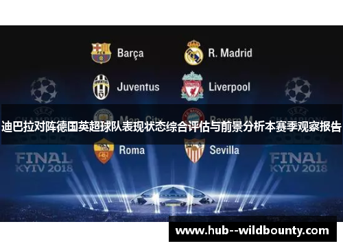 迪巴拉对阵德国英超球队表现状态综合评估与前景分析本赛季观察报告 迪巴拉对阵德国英超球队表现状态综合评估与前景分析本赛季观察报告