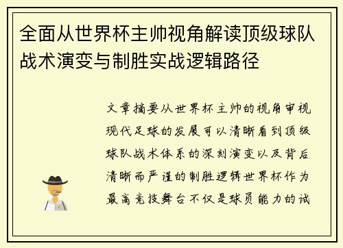 全面从世界杯主帅视角解读顶级球队战术演变与制胜实战逻辑路径 全面从世界杯主帅视角解读顶级球队战术演变与制胜实战逻辑路径