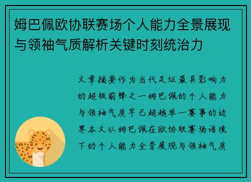 姆巴佩欧协联赛场个人能力全景展现与领袖气质解析关键时刻统治力 姆巴佩欧协联赛场个人能力全景展现与领袖气质解析关键时刻统治力