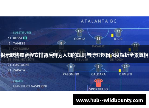 揭示欧协联赛程安排背后鲜为人知的规则与博弈逻辑深度解析全景真相 揭示欧协联赛程安排背后鲜为人知的规则与博弈逻辑深度解析全景真相