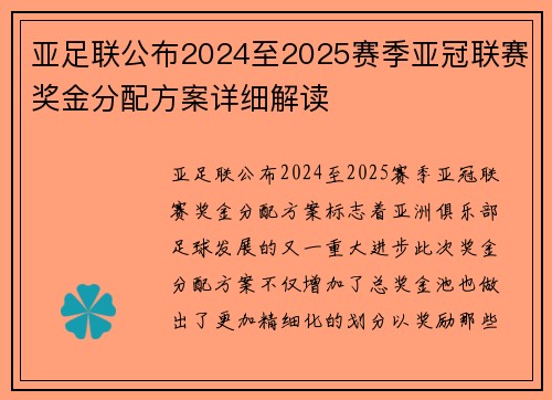 亚足联公布2024至2025赛季亚冠联赛奖金分配方案详细解读 亚足联公布2024至2025赛季亚冠联赛奖金分配方案详细解读
