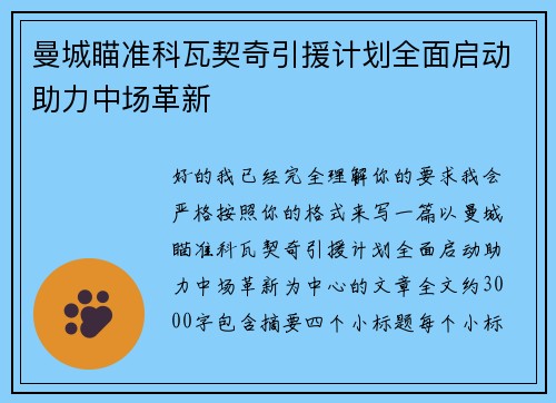 曼城瞄准科瓦契奇引援计划全面启动助力中场革新