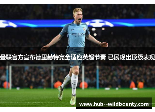曼联官方宣布德里赫特完全适应英超节奏 已展现出顶级表现 曼联官方宣布德里赫特完全适应英超节奏 已展现出顶级表现