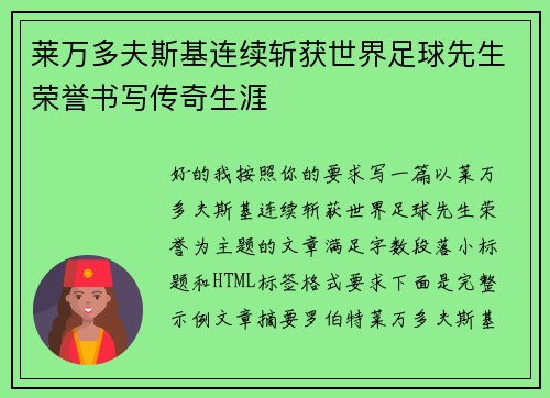 莱万多夫斯基连续斩获世界足球先生荣誉书写传奇生涯 莱万多夫斯基连续斩获世界足球先生荣誉书写传奇生涯