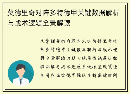 莫德里奇对阵多特德甲关键数据解析与战术逻辑全景解读 莫德里奇对阵多特德甲关键数据解析与战术逻辑全景解读