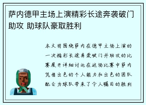 萨内德甲主场上演精彩长途奔袭破门助攻 助球队豪取胜利