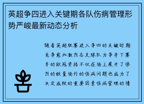 英超争四进入关键期各队伤病管理形势严峻最新动态分析 英超争四进入关键期各队伤病管理形势严峻最新动态分析