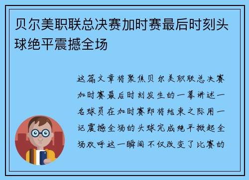 贝尔美职联总决赛加时赛最后时刻头球绝平震撼全场