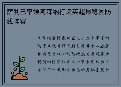 萨利巴率领阿森纳打造英超最稳固防线阵容