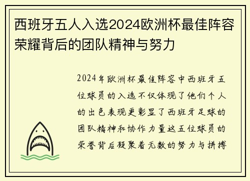 西班牙五人入选2024欧洲杯最佳阵容荣耀背后的团队精神与努力