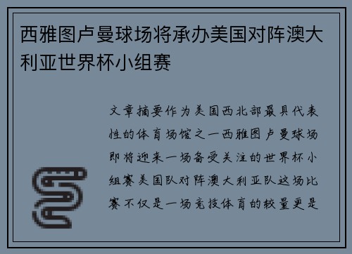西雅图卢曼球场将承办美国对阵澳大利亚世界杯小组赛