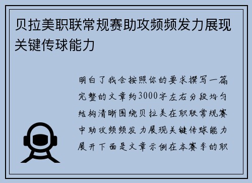 贝拉美职联常规赛助攻频频发力展现关键传球能力