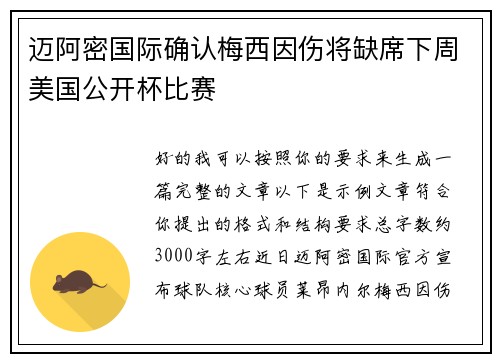 迈阿密国际确认梅西因伤将缺席下周美国公开杯比赛 迈阿密国际确认梅西因伤将缺席下周美国公开杯比赛