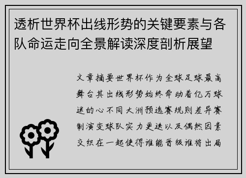 透析世界杯出线形势的关键要素与各队命运走向全景解读深度剖析展望 透析世界杯出线形势的关键要素与各队命运走向全景解读深度剖析展望
