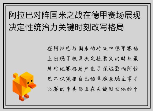 阿拉巴对阵国米之战在德甲赛场展现决定性统治力关键时刻改写格局 阿拉巴对阵国米之战在德甲赛场展现决定性统治力关键时刻改写格局
