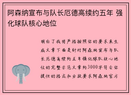 阿森纳宣布与队长厄德高续约五年 强化球队核心地位