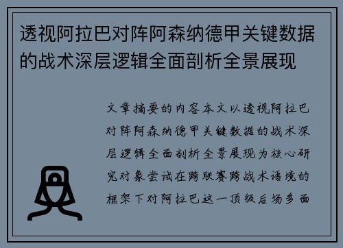 透视阿拉巴对阵阿森纳德甲关键数据的战术深层逻辑全面剖析全景展现