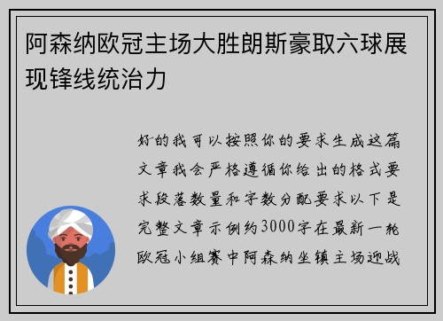 阿森纳欧冠主场大胜朗斯豪取六球展现锋线统治力 阿森纳欧冠主场大胜朗斯豪取六球展现锋线统治力