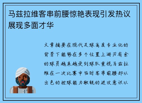 马兹拉维客串前腰惊艳表现引发热议展现多面才华 马兹拉维客串前腰惊艳表现引发热议展现多面才华
