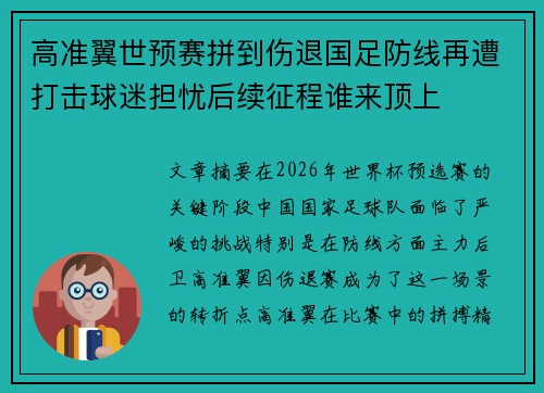 高准翼世预赛拼到伤退国足防线再遭打击球迷担忧后续征程谁来顶上 高准翼世预赛拼到伤退国足防线再遭打击球迷担忧后续征程谁来顶上