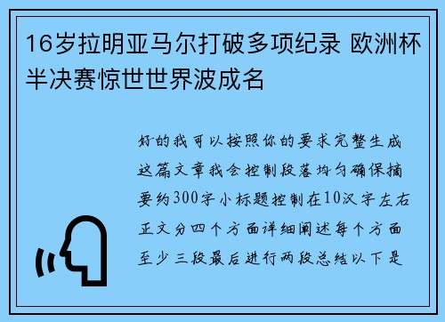 16岁拉明亚马尔打破多项纪录 欧洲杯半决赛惊世世界波成名