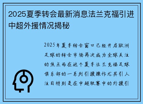 2025夏季转会最新消息法兰克福引进中超外援情况揭秘 2025夏季转会最新消息法兰克福引进中超外援情况揭秘