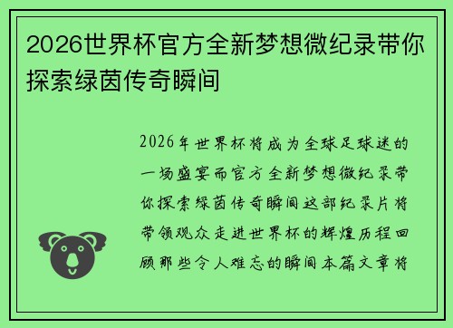 2026世界杯官方全新梦想微纪录带你探索绿茵传奇瞬间 2026世界杯官方全新梦想微纪录带你探索绿茵传奇瞬间