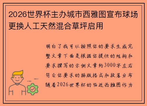 2026世界杯主办城市西雅图宣布球场更换人工天然混合草坪启用 2026世界杯主办城市西雅图宣布球场更换人工天然混合草坪启用