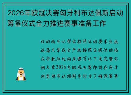 2026年欧冠决赛匈牙利布达佩斯启动筹备仪式全力推进赛事准备工作