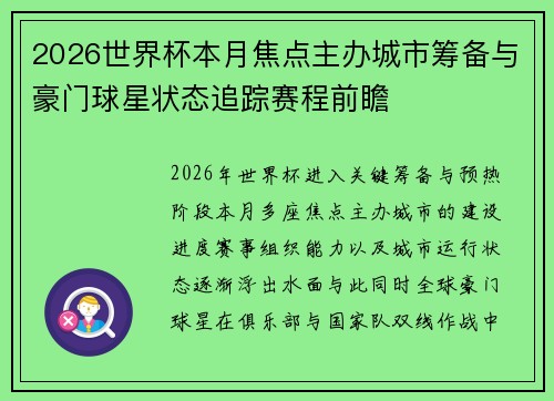 2026世界杯本月焦点主办城市筹备与豪门球星状态追踪赛程前瞻 2026世界杯本月焦点主办城市筹备与豪门球星状态追踪赛程前瞻