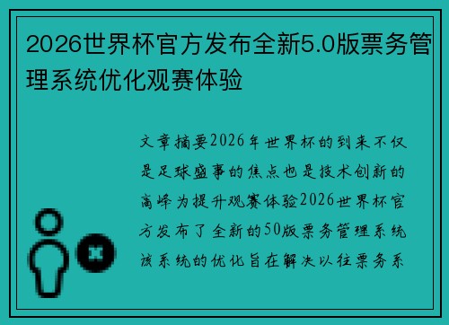 2026世界杯官方发布全新5.0版票务管理系统优化观赛体验 2026世界杯官方发布全新5.0版票务管理系统优化观赛体验