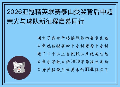 2026亚冠精英联赛泰山受奖背后中超荣光与球队新征程启幕同行 2026亚冠精英联赛泰山受奖背后中超荣光与球队新征程启幕同行