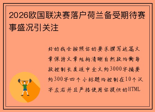 2026欧国联决赛落户荷兰备受期待赛事盛况引关注