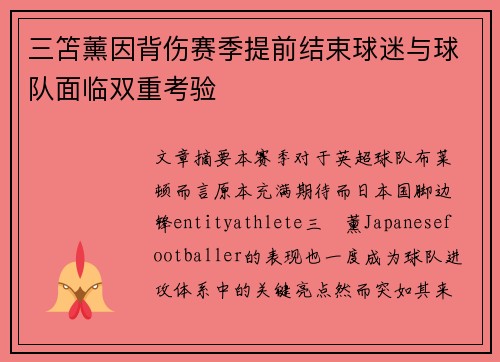 三笘薰因背伤赛季提前结束球迷与球队面临双重考验 三笘薰因背伤赛季提前结束球迷与球队面临双重考验