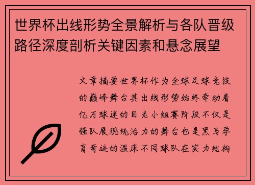 世界杯出线形势全景解析与各队晋级路径深度剖析关键因素和悬念展望