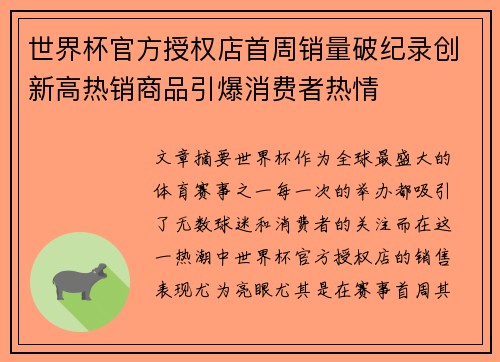 世界杯官方授权店首周销量破纪录创新高热销商品引爆消费者热情 世界杯官方授权店首周销量破纪录创新高热销商品引爆消费者热情