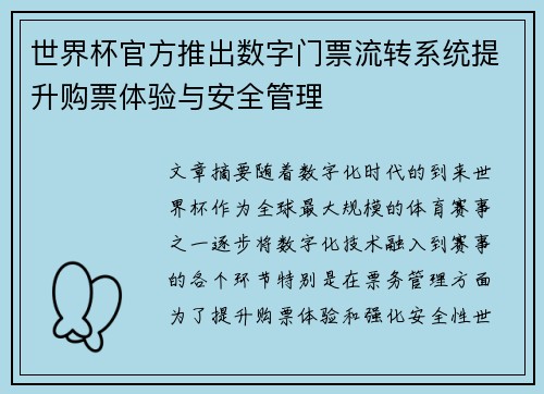 世界杯官方推出数字门票流转系统提升购票体验与安全管理 世界杯官方推出数字门票流转系统提升购票体验与安全管理