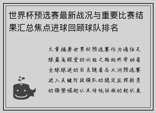世界杯预选赛最新战况与重要比赛结果汇总焦点进球回顾球队排名 世界杯预选赛最新战况与重要比赛结果汇总焦点进球回顾球队排名