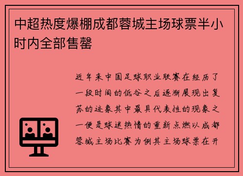 中超热度爆棚成都蓉城主场球票半小时内全部售罄